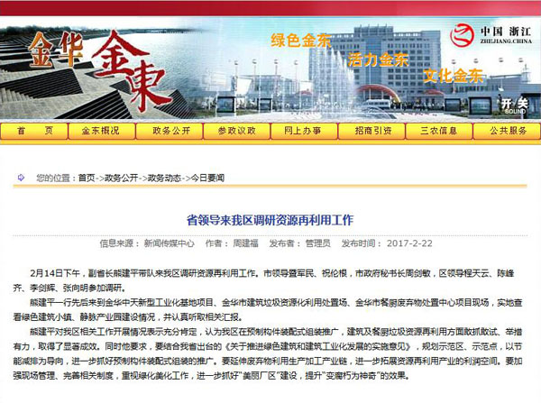 聚焦浙江副省長熊建平蒞臨山美承建的金華建筑垃圾資源化處置項目，地方政府官網及行業主流網站爭相報道