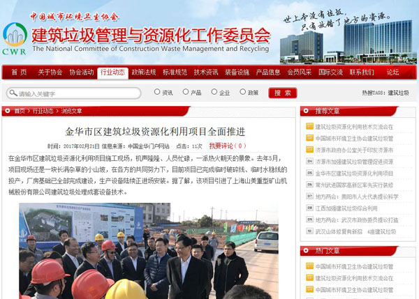 聚焦浙江副省長熊建平蒞臨山美承建的金華建筑垃圾資源化處置項目，地方政府官網及行業主流網站爭相報道