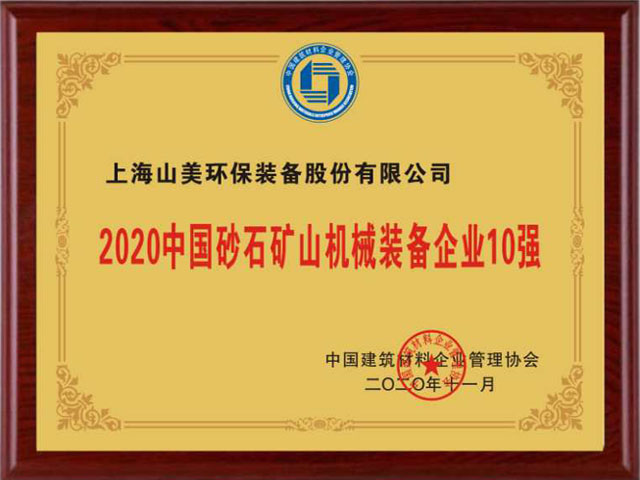 喜訊｜上海山美股份榮獲“2020中國建材企業(yè)500強(qiáng)”、“2020中國砂石礦山機(jī)械裝備企業(yè)10強(qiáng)”獎項(xiàng)