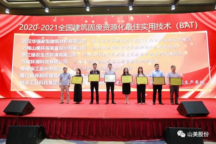 重磅！上海山美股份創(chuàng)新技術(shù)榮獲全國建筑固廢資源化實(shí)用技術(shù)獎(jiǎng)