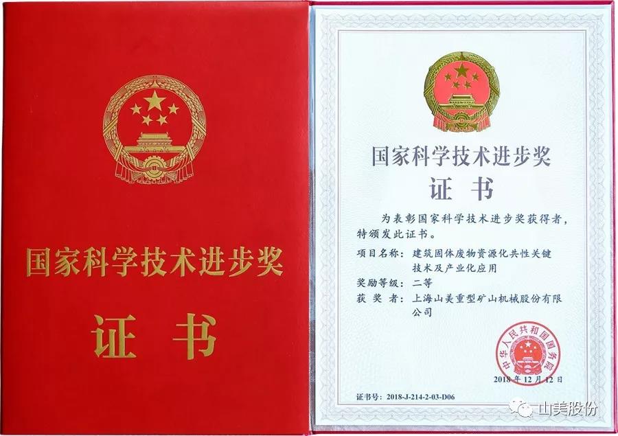 重磅！上海山美股份創(chuàng)新技術(shù)榮獲全國建筑固廢資源化實(shí)用技術(shù)獎(jiǎng)