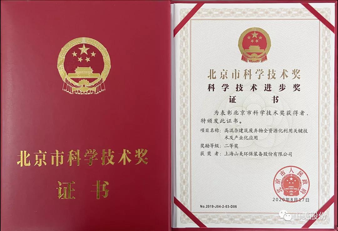 重磅！上海山美股份創(chuàng)新技術(shù)榮獲全國建筑固廢資源化實(shí)用技術(shù)獎(jiǎng)