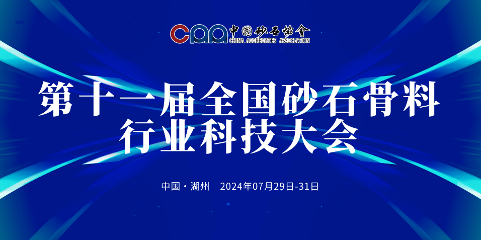 【邀請函】“行業三好生”上海山美邀您參加第十一屆全國砂石骨料行業科技大會 【邀請函】“行業三好生”上海山美邀您參加第十一屆全國砂石骨料行業科技大會