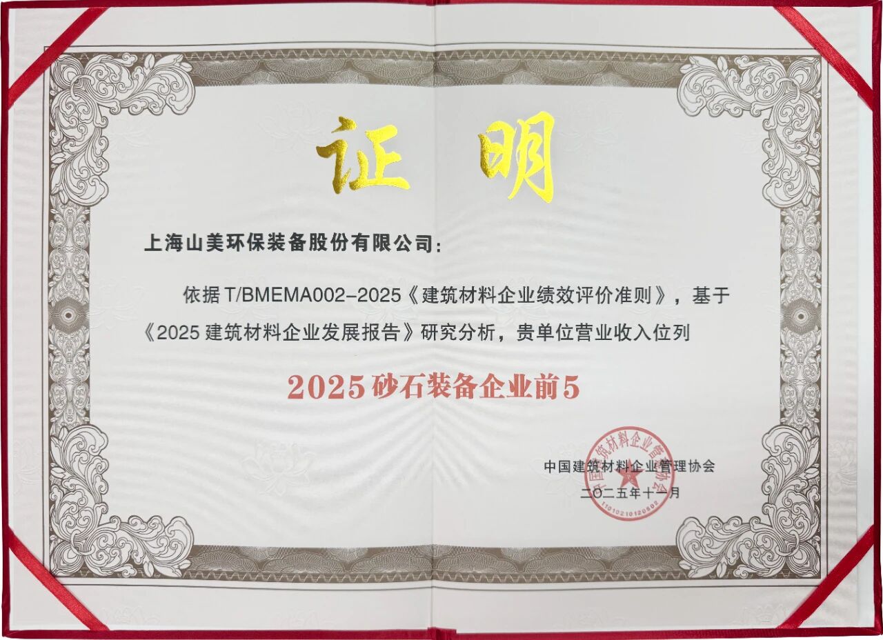 上海山美股份斬獲“2025創(chuàng)新研發(fā)實(shí)力五星企業(yè)” 綠色建材制備工藝再獲權(quán)威認(rèn)可