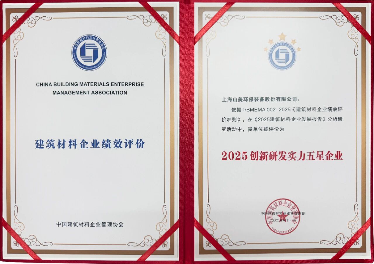上海山美股份斬獲“2025創新研發實力五星企業” 綠色建材制備工藝再獲權威認可