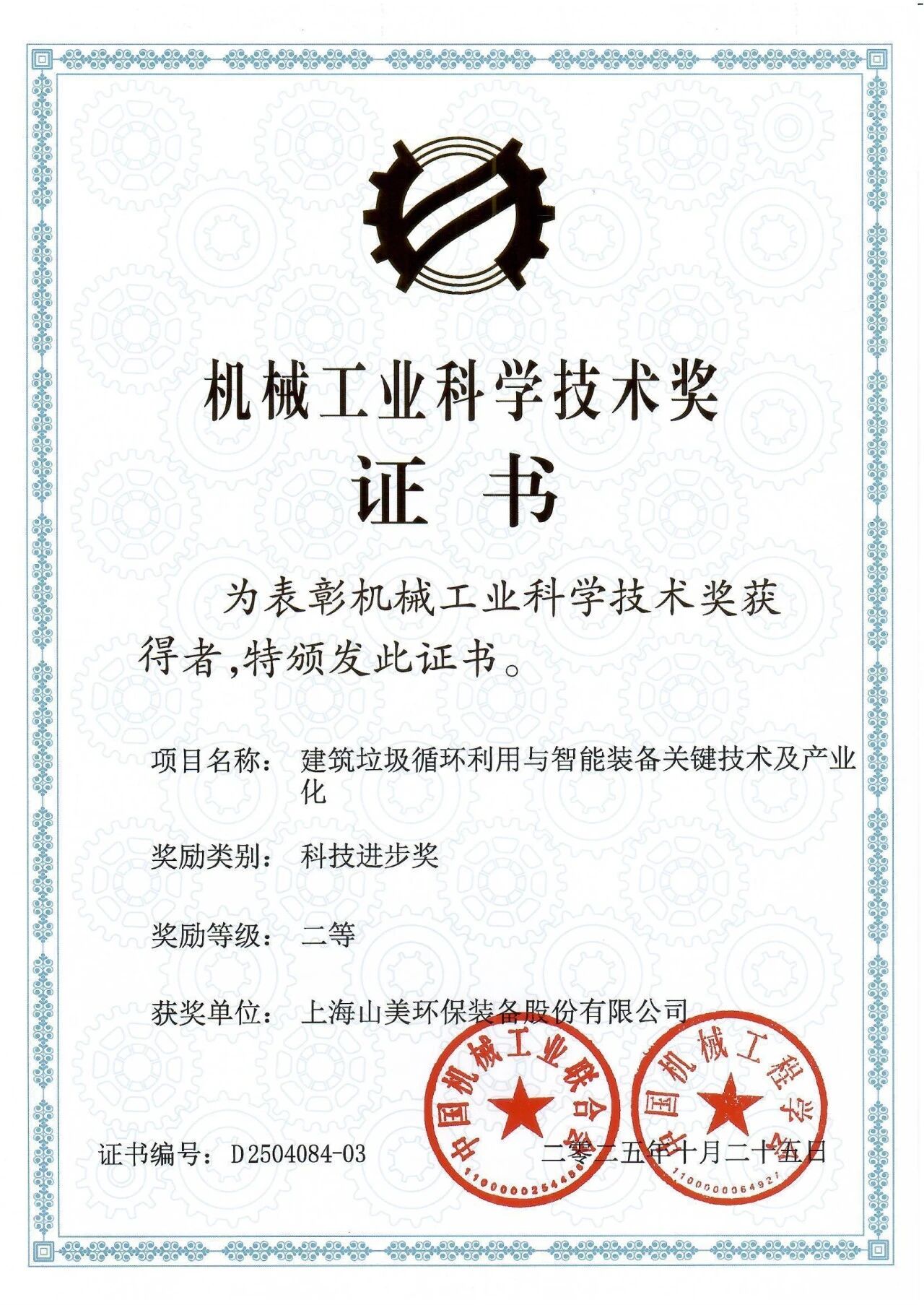喜報(bào)！上海山美股份榮獲2025年中國(guó)機(jī)械工業(yè)科學(xué)技術(shù)獎(jiǎng)科技進(jìn)步二等獎(jiǎng)