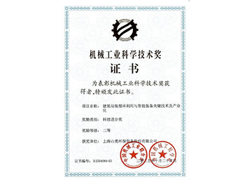 喜報！上海山美股份榮獲2025年中國機械工業科學技術獎科技進步二等獎