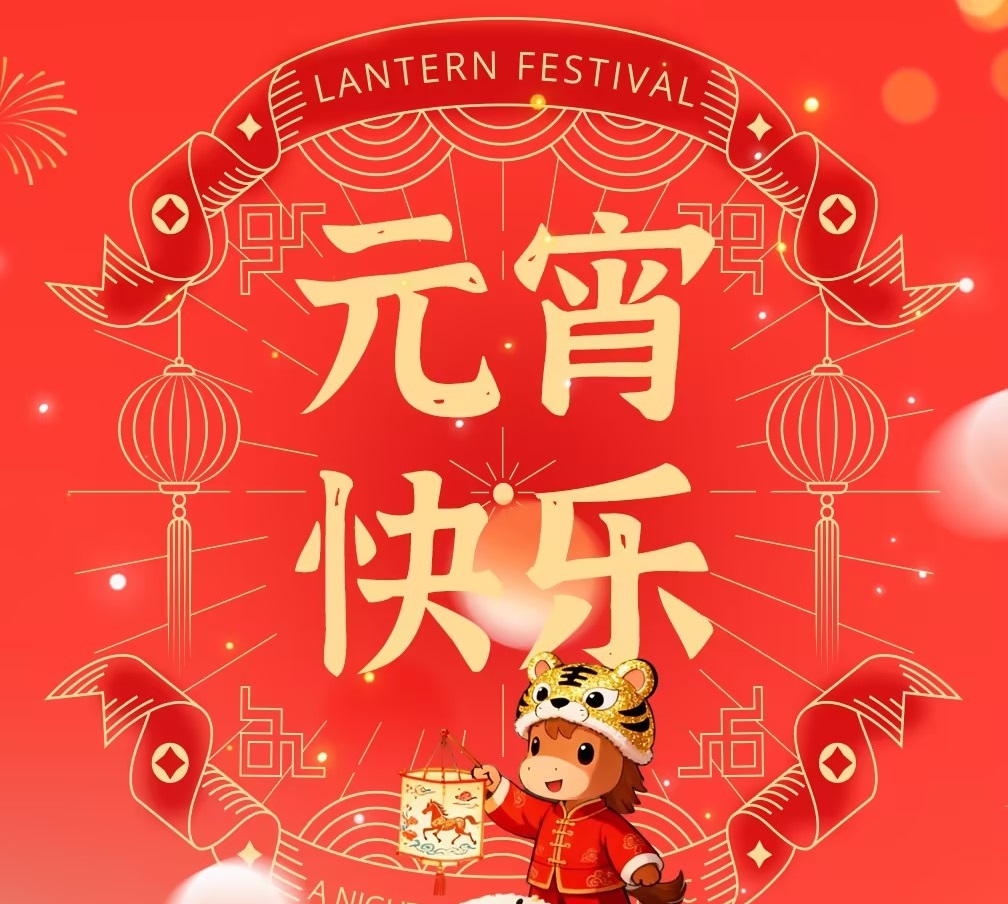月圓人圓山美情 —— 上海山美邀大家共慶元宵